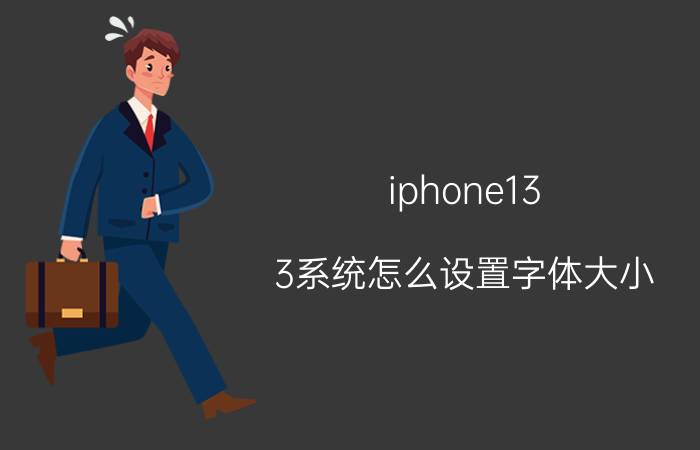 iphone13.3系统怎么设置字体大小 苹果时间字体怎么调小？